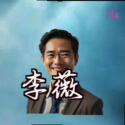 李薇